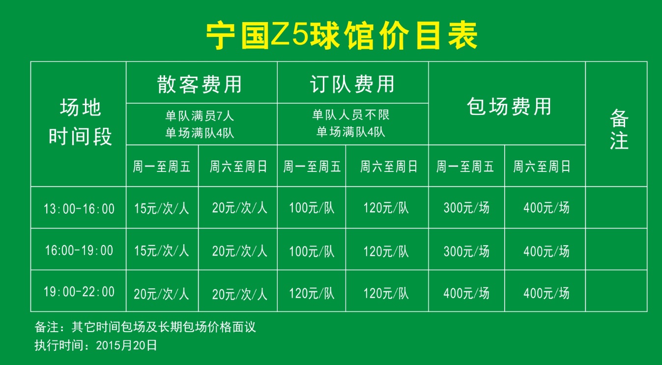 2015年11月19日 z5球馆 夜场视频 宁国论坛 价格表