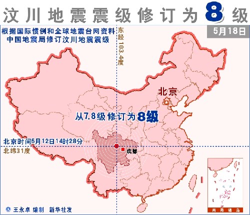 中国地震局将汶川地震震级从7.8级修订为8.0级图片