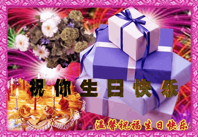 生日快乐 - 宁国论坛 - sr2.gif