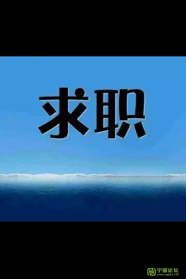 找工作!各位老板看看