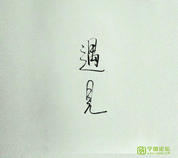 遇见- ┊原创文字┊ - 宁国论坛